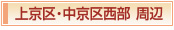 京都「おもてなしの心」京都市 上京区〜京都で最高のおもてなしを目指すお店マップ〜