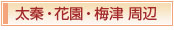 京都「おもてなしの心」京都 太秦・花園〜京都で最高のおもてなしを目指すお店マップ〜