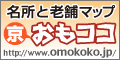 京都おもてなしの心・おもココマップ