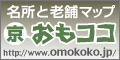 京都おもてなしの心・おもココマップ