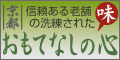 京都おもてなしの心・おもココマップ