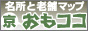 京都おもてなしの心・おもココマップ