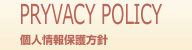 個人情報保護方針