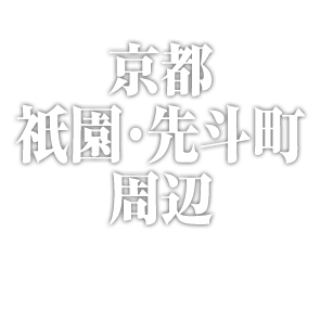 京都市 東山清水・下京区 周辺