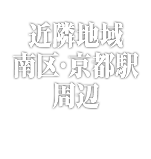近隣地域 南区・京都駅 周辺