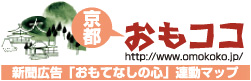 京都 おもてなしの心「おもココ」