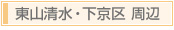 京都「おもてなしの心」東山清水・下京区〜京都で最高のおもてなしを目指すお店マップ〜