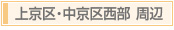 京都「おもてなしの心」京都市 上京区〜京都で最高のおもてなしを目指すお店マップ〜