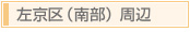 京都「おもてなしの心」京都市 左京区 南部〜京都で最高のおもてなしを目指すお店マップ〜