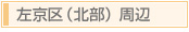 京都「おもてなしの心」京都市 左京区 北部〜京都で最高のおもてなしを目指すお店マップ〜