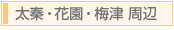 京都「おもてなしの心」京都 太秦・花園〜京都で最高のおもてなしを目指すお店マップ〜