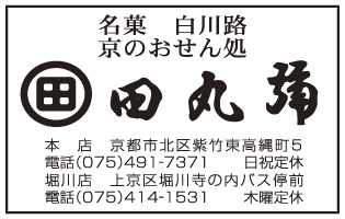 田丸弥 本店 Tel.075-491-7371