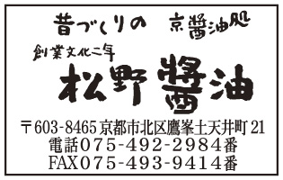松野醤油 Tel.075-492-2984