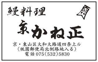 鰻料理 かね正
