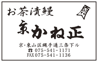 お茶漬鰻 かね正