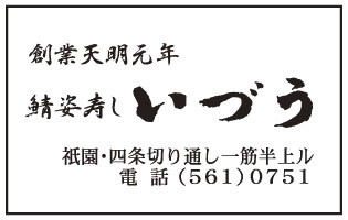 鯖姿寿し いづう